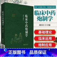 [正版]临床中药炮制学 胡昌江主编 中药炮制入药的原因 炮制对药性及方剂疗效的影响中药炮制常用辅料 中国医药科技出版社