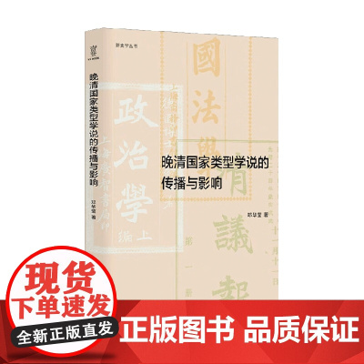 晚清国家类型学说的传播与影响 邓华莹 著 历史