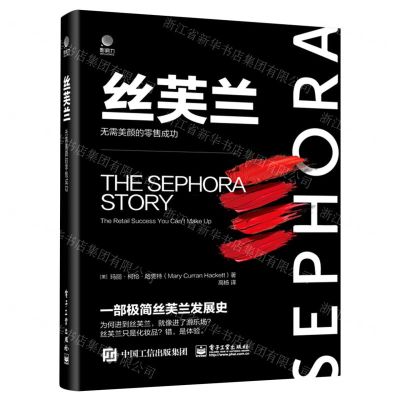 [N]丝芙兰(无需美颜的零售成功)(精)-9787121422997