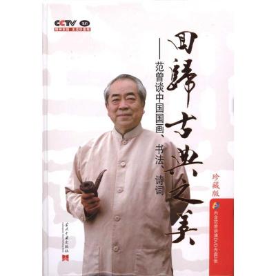 正版新书]回归古典之美:范曾谈中国国画、书法、诗词CCTV《我们