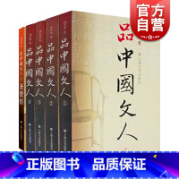 [正版]品中国文人12345全套5册圣贤传 刘小川历代文人中华历史文化脉动民族传统诗情史识哲思人格尊严现代性眼光平民情