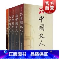 [正版]品中国文人12345全套5册圣贤传 刘小川历代文人中华历史文化脉动民族传统诗情史识哲思人格尊严现代性眼光平民情