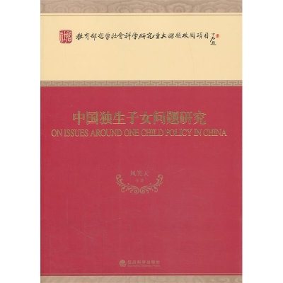 正版新书]中国独生子女问题研究风笑天9787514125283