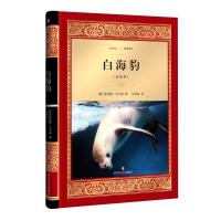 正版新书]白海豹(全译本)鲁约德·吉卜林9787541144806