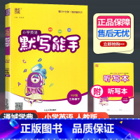 英语 人教版 三年级下 [正版]2024新版 通城学典小学英语默写能手三年级下册 人教版PEP 小学英语3年级下册单词短