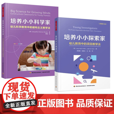 [套2册]万千教育学前.培养小小探索家幼儿教育中的项目教学法+培养小小科学家幼儿科学教育中的建构主义教学法幼儿教师用书