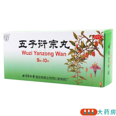 [3盒]同仁堂 五子衍宗丸 9g*10丸/盒*3盒补肾益精用于肾虚精亏所致的阳痿不育遗精早泄腰痛尿后余沥