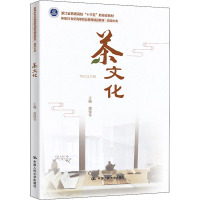 茶文化(新编21世纪高等职业教育精品教材·旅游大类;浙江省普通高校“十三五”新形态教材)