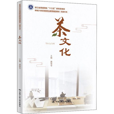 茶文化(新编21世纪高等职业教育精品教材·旅游大类;浙江省普通高校“十三五”新形态教材)