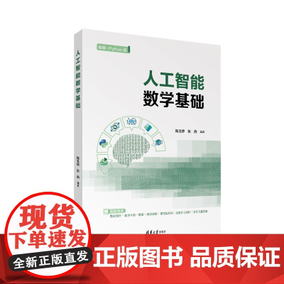 正版新书 人工智能数学基础 陶玉婷、张燕 清华大学出版社 人工智能数学 矩阵