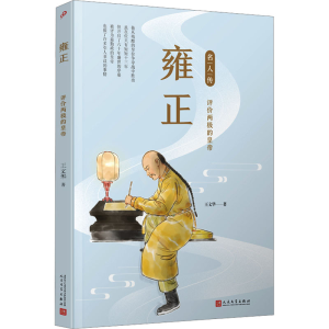 正版新书]雍正 评价两极的皇帝王文华9787020142811