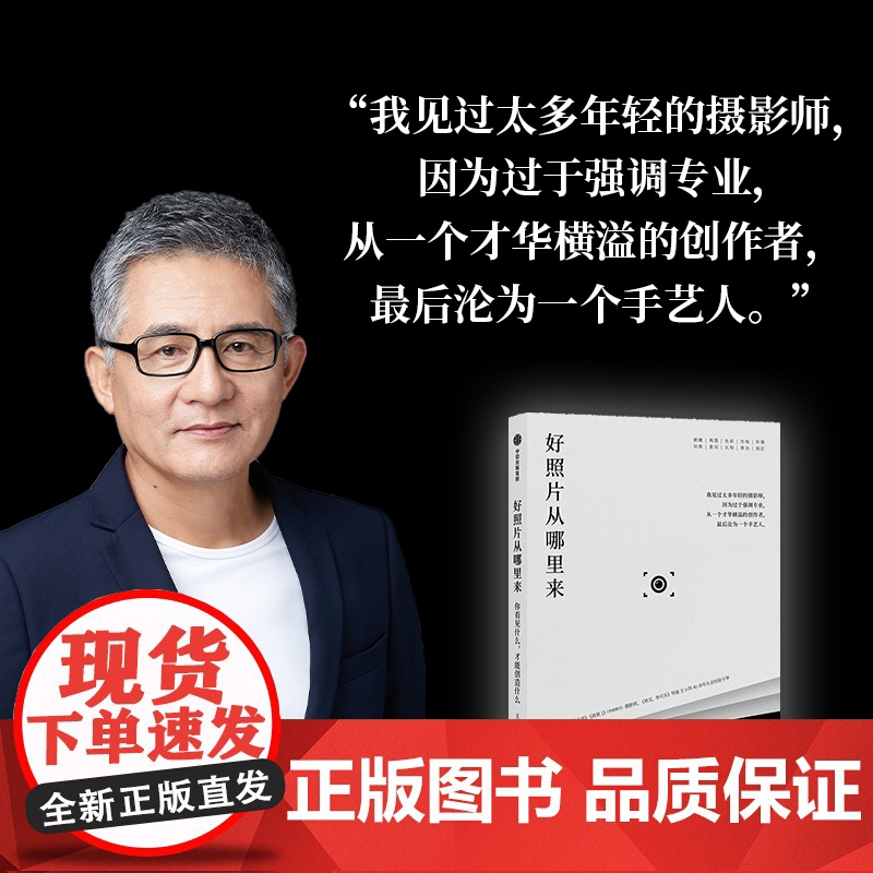 好照片从哪里来 你看见什么 才能创造什么 王小列著 甲方乙方云水谣战狼2摄影师王小列 40余年从业经验分享 中信出版社图