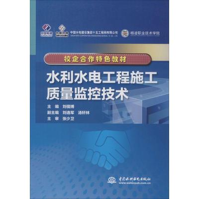 水利水电工程施工质量监控技术(校企合作特色教材)
