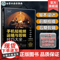 手机短视频运镜与剪辑技巧大全 风光 人像 街拍 商品 广告宣传片 视频教学版 100招助您快速成为运镜高手 运镜拍摄后期