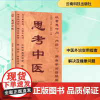 思考中医 梁晓静,王贵芳,刘素佳 编 中医生活 正版图书籍 云南科技出版社