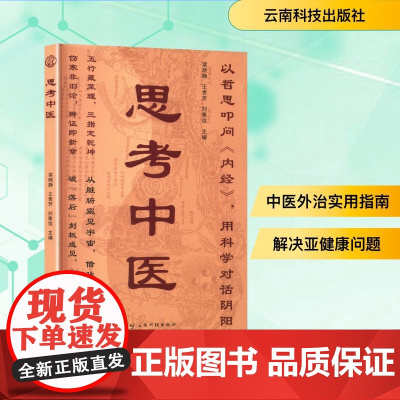思考中医 梁晓静,王贵芳,刘素佳 编 中医生活 正版图书籍 云南科技出版社