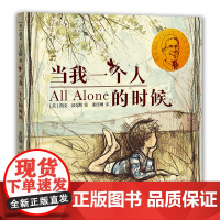 凯文 汉克斯爱的启蒙系列 当我一个人的时候 凯迪克金奖和纽伯瑞儿童文学大奖双料得主凯文·汉克斯代表作 晓童书