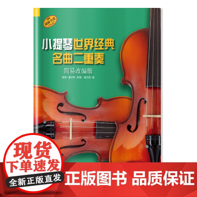 小提琴世界经典名曲二重奏(简易改编版)