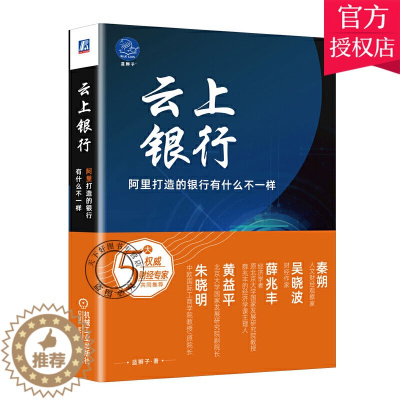 [醉染正版]云上银行 阿里打造的银行有什么不一样 网商银行经济财政金融银行理论业务现代化基础技术征信数字编码 电子银行新