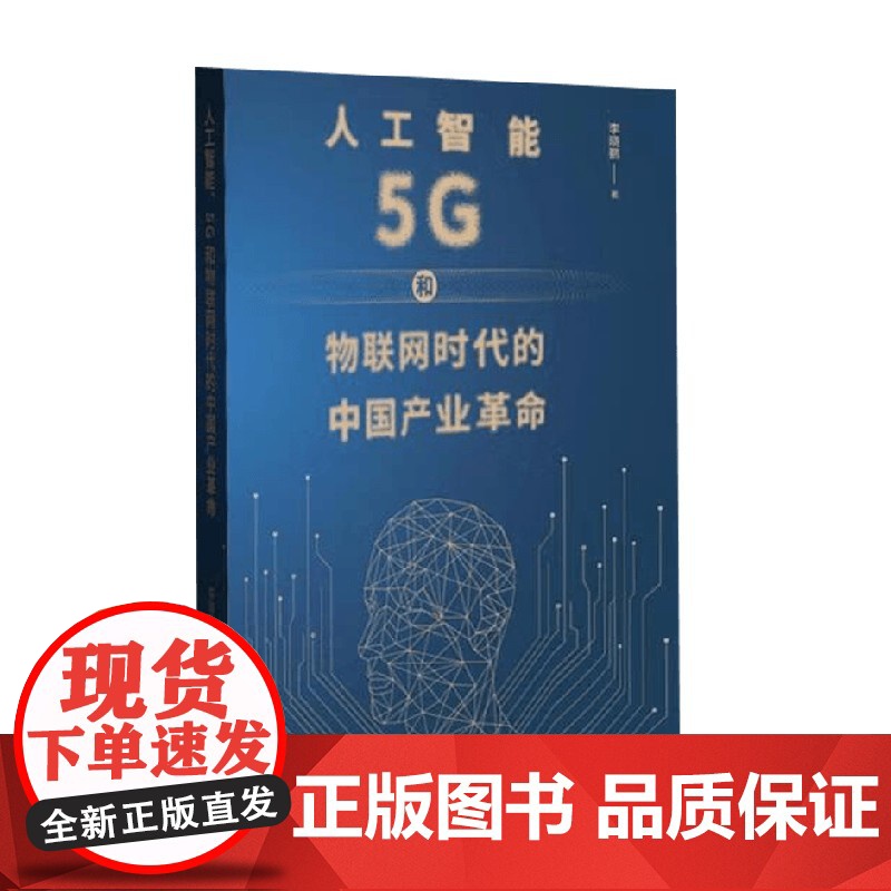 人工智能 5G和物联网时代的中国产业革命 李晓鹏 著 计算机与互联网