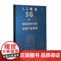人工智能 5G和物联网时代的中国产业革命 李晓鹏 著 计算机与互联网
