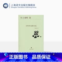 [正版]1973年的弹子球 [日]村上春树 经典文学名著 村上春树代表作 另著没有女人的男人们 挪威的森林 上海译文出