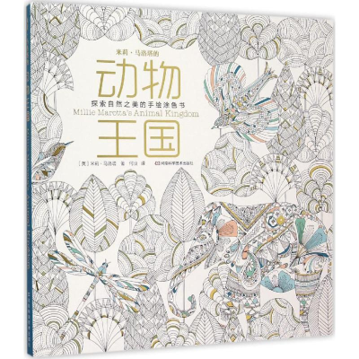 [M]米莉·马洛塔的动物王国-9787534979224