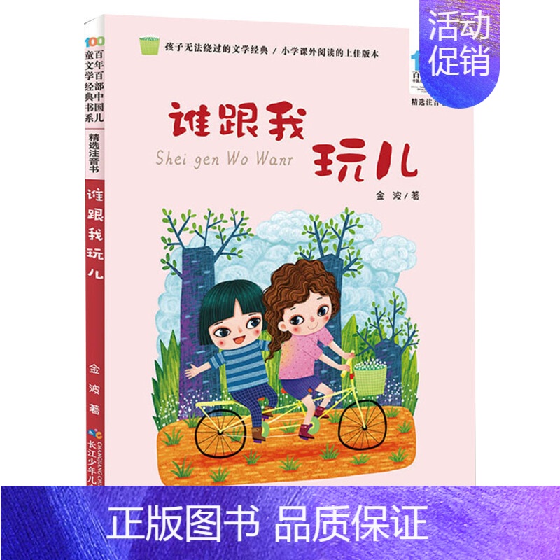 谁跟我玩儿 [正版]妹妹的红雨鞋二年级注音版百年百部中国儿童文学经典书系7-14周岁老师 一年级二三年级小学生课外阅读书