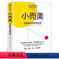 [正版]小而美 持续盈利的经营法则 萨希尔拉文吉亚著 何帆 香帅 周航联袂 打造企业的持续盈利能力 出版社图书