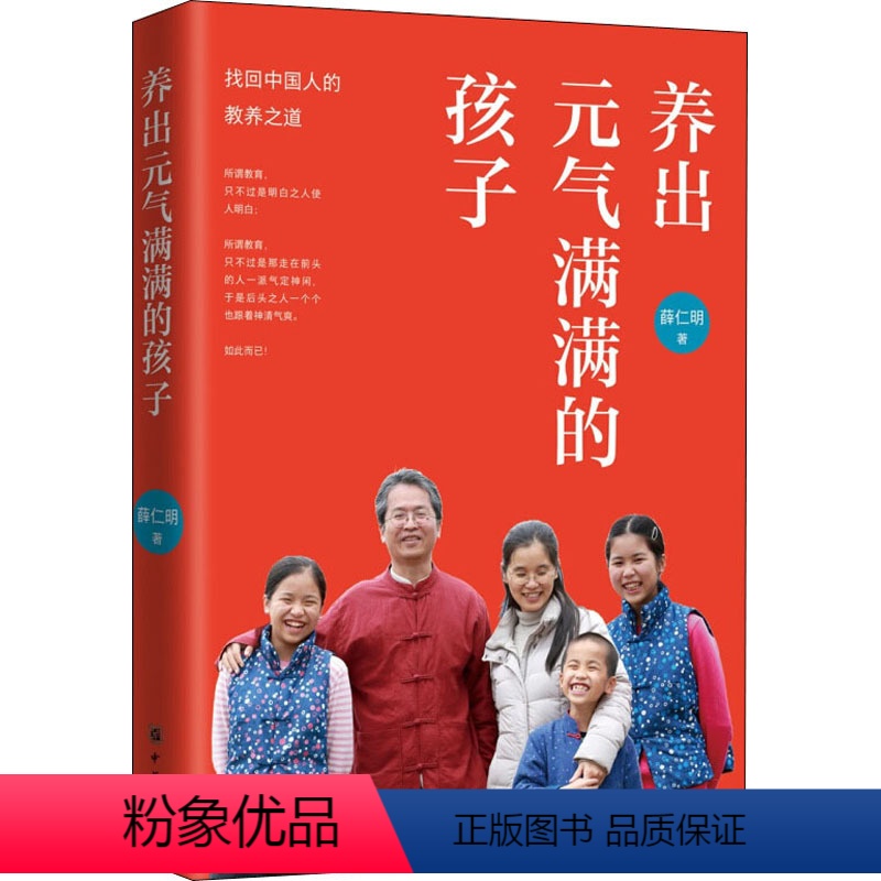 [正版]养出元气满满的孩子 薛仁明 著 中国古典小说、诗词 文学 中华书局 图书