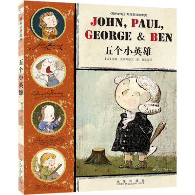正版新书]靠前大奖绘本系列?五个小英雄[美]莱恩·史密斯 著