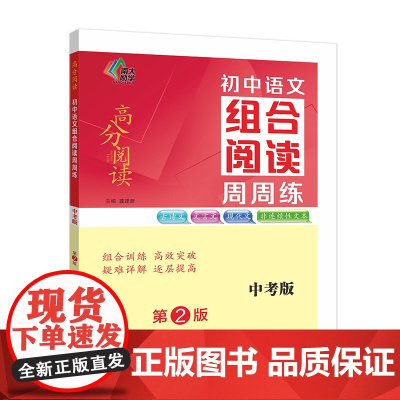 (高分阅读)初中语文组合阅读周周练 中考版(第二版)
