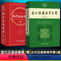 [正版]套装现代汉语词典第7版+古汉语常用字字典第5版汉语字典词典字典古代汉语词典汉语大词典商务印书馆