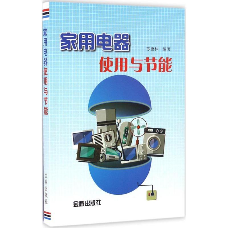正版新书]家用电器使用与节能苏更林 编著9787508299334