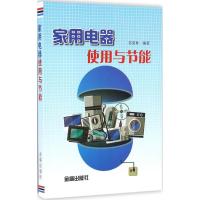 正版新书]家用电器使用与节能苏更林 编著9787508299334