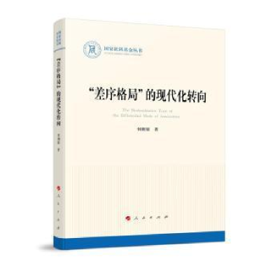 正版新书]“差序格局”的现代化转向何朝银人民出版社9787010228