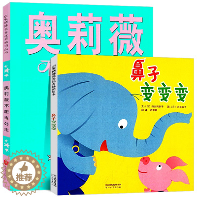 [醉染正版]童书绘本鼻子变变变奥莉薇不想当公主3-6-9岁亲子早教知识类绘本 启蒙认知精装儿童绘本教辅绘画书漫画连环画卡