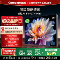 长虹电视75U7H Mini 75英寸电视 AI TV壁画 DeepSeek MiniLED 4K超高清平板电视政府补贴