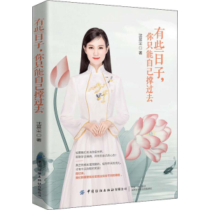 醉染图书有些子,只能自己撑过去9787518072781