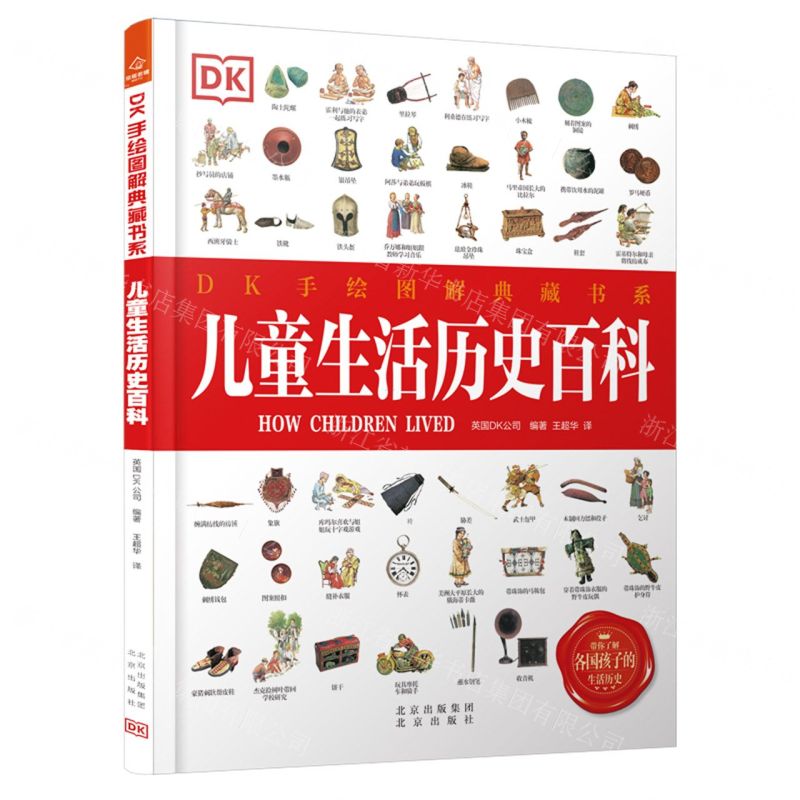 [N]儿童生活历史百科(精)/DK手绘图解典藏书系-9787200159998