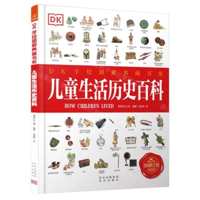 [N]儿童生活历史百科(精)/DK手绘图解典藏书系-9787200159998