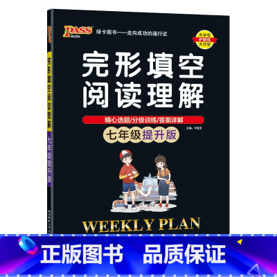 七年级提升 初中通用 [正版]学霸英语初中英语阅读理解与完形填空七年级八年级九年级英语阅读组合专项训练上册下册必刷题pa