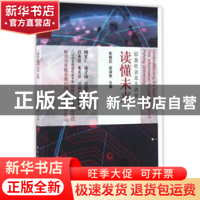 正版 读懂未来:信息社会北大讲堂 张新红,邱泽奇主编 上海远东出
