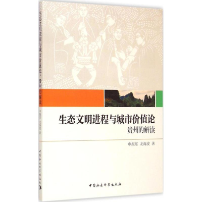 [M]生态文明进程与城市价值论-9787516154540