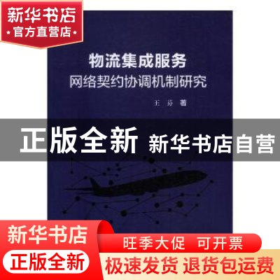 正版 物流集成服务网络契约协调机制研究 王芬著 上海交通大学出