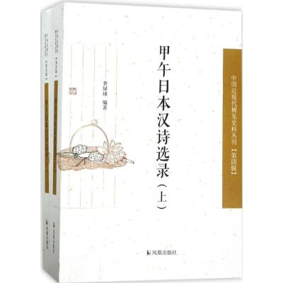 正版新书]甲午日本汉诗选录查屏球 编著9787550625891