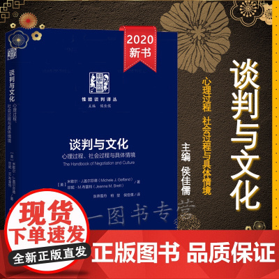 正版 2020年 谈判与文化 心理过程 社会过程与具体情境 [美] 米歇尔·J.盖尔芬德 珍妮·,M.布雷特 中国政法大
