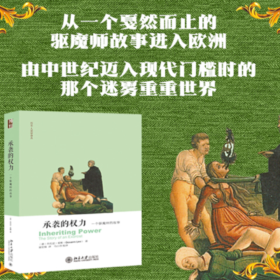 醉染图书承袭的权力 一个驱魔师的故事9787301298749