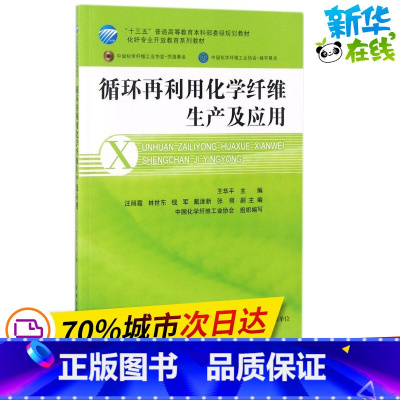 [正版]循环再利用化学纤维生产及应用 王华平 主编 着 自由组合套装专业科技 书店图书籍 中国纺织出版社有限公司