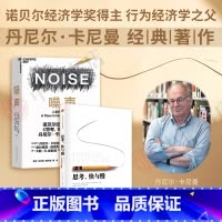 [正版]思考快与慢+噪声NOISE人类判断的缺陷 套装2册诺贝尔经济学奖得主丹尼尔卡尼曼著经济学社会科学心理学入门基础